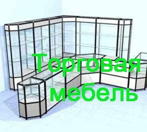 Торговая мебель Петрозаводск